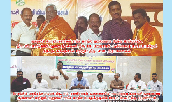 தமிழ்நாடு நகராட்சி பொறியியல் சங்கம் - மாநில தலைவராக தேர்வு செய்யப்பட்ட திரு.கே பார்த்திபன்